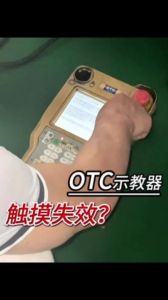 维修OTC机器人示教器,解决触摸失灵故障#OTC机器人#示教器维修#触屏失灵#焊接机器人