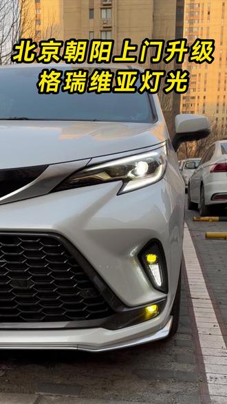 北京朝阳上门升级格瑞维亚灯光 #格瑞维亚升级 #赛那升级 #格瑞维亚雾灯 #格瑞维亚辅助照明灯 #天津格瑞维亚升级
