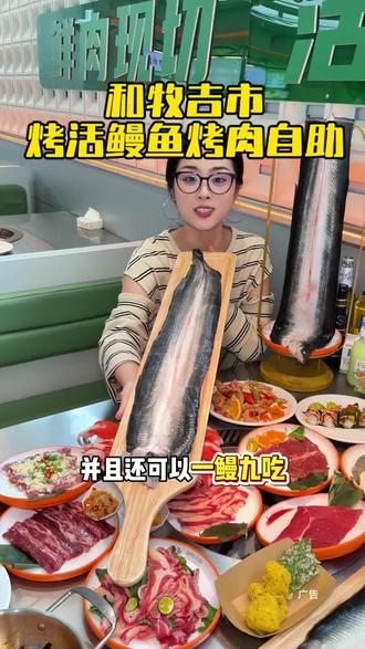 凯德广场人均80多直接实现鳗鱼自由#和牧吉市鳗鱼烤肉自助 #成都实现活鳗鱼自由 #成都高端自助平价吃 #成都五一自助必吃#成都本地人私藏自助