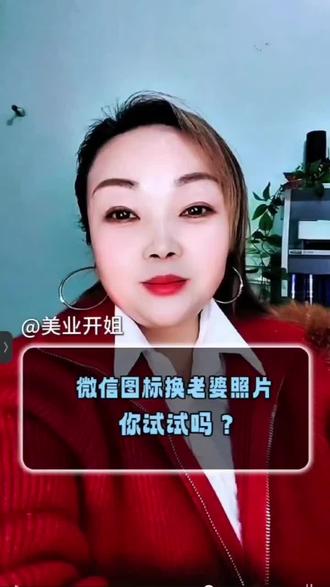 微信图标换老婆照片,你试试吧#微信技巧 #微信使用小功能