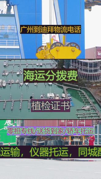 广州到迪拜物流电话 《139-1045-3345》(加拿大舱单申报),加国海关要求提前申报,所有海运至加拿大货物必须申报,未申报无法靠港清关,#广州到迪拜搬家公司 #广州到迪拜大件运输 #广州到迪拜海运 #广州到迪拜空运 #广州到迪拜物流电话