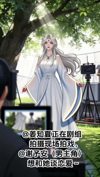 @姜知夏在剧组拍摄现场拍戏,@谢予安只想和她谈恋爱。第一章 #造梦次元IP宇宙 #姜知夏
#剧组 拍摄现场#拍戏 #第一章
未完待续,敬请期待。
点点关注不迷路,造梦号是越祝。