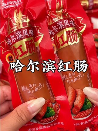 大晚上嘴馋来一根嘎嘎香!皮脆肉嫩的特别解馋~趁活动划算,赶紧冲 !#解馋 #妈呀太香了#哈尔滨红肠#零食推荐 #严选好物