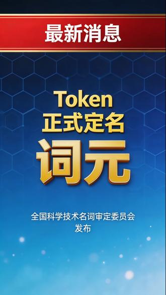 3分钟告诉你告诉你什么是词元 #ai #token #大模型 #词元