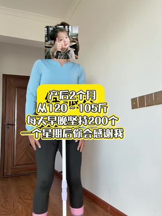 #生命在于运动一起锻炼吧 #好身材练起来 #瘦腿提臀 #居家锻炼 #大肚腩变小蛮腰 产后妈妈们练起来每天早晚200个