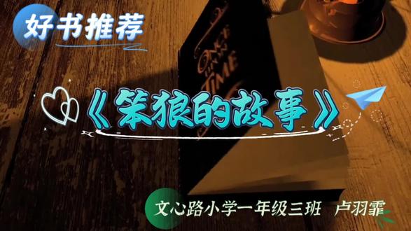 好书推荐《笨狼的故事》#成长教育 #每天学习一点点