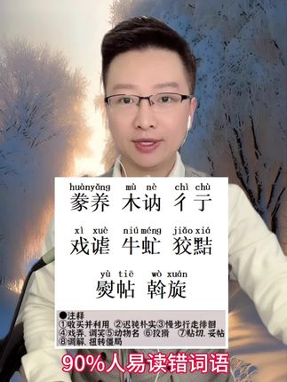 易读错词语#普通话 #普通话考试#播音主持