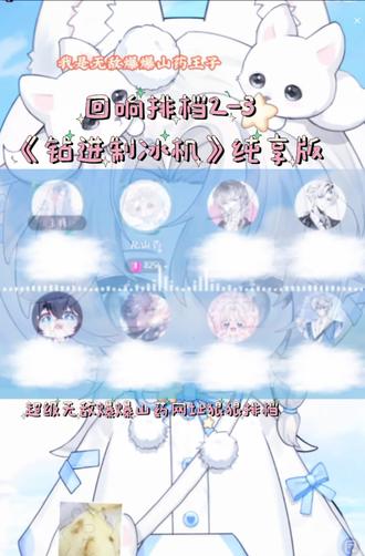 超级无敌爆爆山药网址排档日记
制冰机❄️要制冰🧊,爱山药要用心❣️
@𝑅.山药 #r.山药 #山药踏平世界 #造梦师