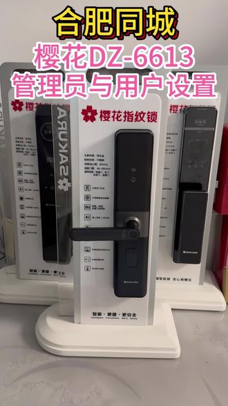 🌸樱花DZ-6613指纹锁添加开锁信息步骤: 如何设置管理员与用户,如何录入指纹密码卡片信息~「樱花智能锁设置教程」#樱花指纹锁#樱花智能锁#樱花密码锁#合肥同城 #品牌智能锁指纹锁