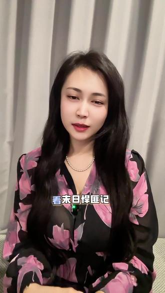 《末日悍匪记第一季》 #番茄小说 #每日看好文