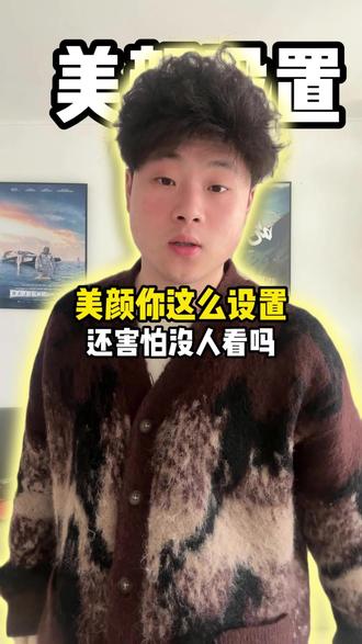 不会调美颜这个视频告诉你#干货 #冷知识 #分享 #运营 #科普