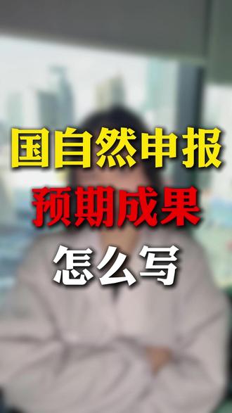 国自然申报预期成果怎么写#科研 #论文 #猫眼课题宝 #国家自然科学基金