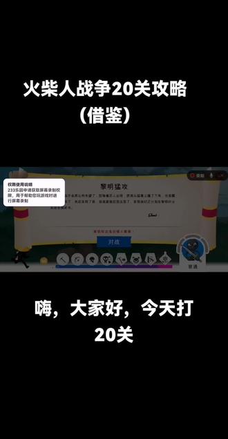 火柴人战争20关攻略(借鉴)