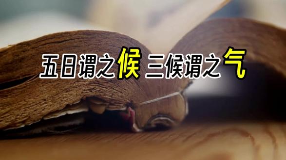 一周七天谁还记得“五日一候” !!! 第13集:七十二候是中国古代关于时间与自然的微观观察笔记。它是把二十四节气的每个节气分成三候,每候五天,并用一个典型的自然现象(如花开、鸟鸣、结冰)来标记这五天。#黄帝内经 #有趣的知识又增长了 #一般人不告诉他 #冷知识科普 #实用冷知识