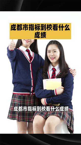 成都市指标到校看什么成绩 #成都高中 #中考指标到校 #高中学校招生