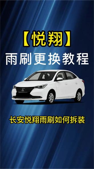 #长安悦翔 雨刮器如何更换?长安悦翔雨刷器拆装教程!悦翔原车雨刮片安装方法!长安汽车专用雨刮拆卸!悦翔专用无骨雨刷#无骨雨刷器 #雨刮器 #专车专用