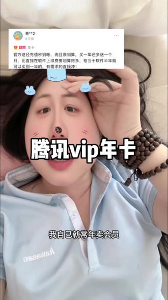 回复 @十三啊的评论 求求了!腾讯vip年卡千万别等涨了再充#腾讯vip年卡 #腾讯视频会员年卡 #腾讯会员年卡 #腾讯年卡 #腾讯年卡会员