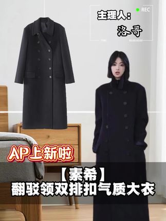 谁懂啊!AP 洛哥【素希】大衣一穿就有女主气场!高端面料软乎乎的,贴身穿不扎还巨暖,秋冬冷风根本吹不透~翻驳领显脸小又利落,双排扣是经典款不过时,长款版型垂坠感超棒,走路都带风!搭连衣裙是温柔姐姐,搭牛仔裤是气质通勤,这质感闭眼入不亏!#秋冬新款 #韩素希大衣 #羊毛大衣 #气质大衣 #洛哥设计师女装