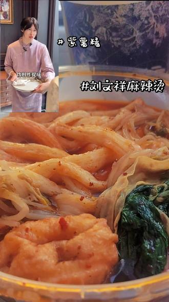 发朋友圈不一定有人懂,发抖音指定有人懂
这大过年给我馋完了终于是吃上了
#紫薯精 #周小闹 #刘文祥麻辣烫