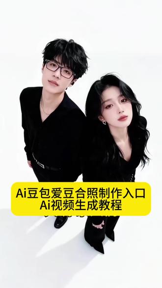 终于可以可喜欢的爱豆合拍了#豆包ai #豆包出大片有两把刷子