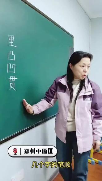 讲解容易写错的笔顺,包括“里”、“凸”、 “贯”、“凹”等字的书写技巧,尤其是“敝”字,强调了笔画的正确顺序和位置。#硬笔书法#硬笔楷书书写技巧#练字#练字技巧#每天进步一点点