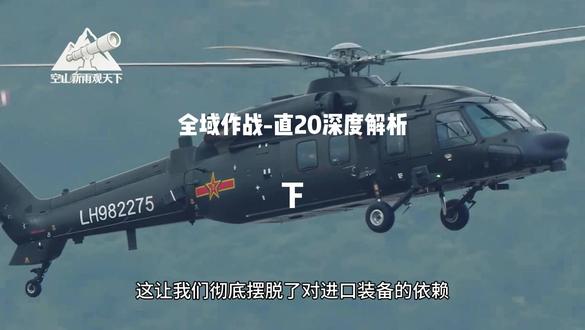 在国产“20系列”国之重器中,直20战术通用直升机或许没有歼20的锋芒毕露,也没有运20的体量庞大。但它凭借“一机多能、全域适配”的核心优势,成为支撑我国陆海空三军立体作战的“空中多面手”。它的横空出世,不仅填补了国产10吨级通用直升机的空白,更标志着中国直升机工业实现了从第三代到第四代的跨越式发展。这让我们彻底摆脱了对进口装备的依赖,成功跻身世界先进通用直升机行列。#军事科普 #直20 #直升机 #工业 #军事科技