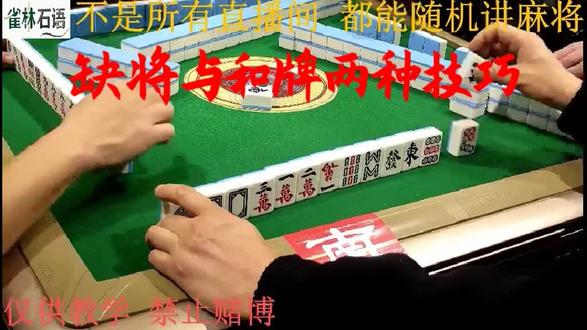 又讲了缺将的技巧与和牌技巧