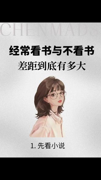 经常看书与不看书的差距到底有多大!
🍀以前总觉得,看书只是打发时间,直到几年后才发现:读过的书,早已悄悄重塑了你。
🍁不看书的人,遇事容易焦虑内耗,被情绪牵着走,一点小事就钻牛角尖。
🍀而常看书的人,眼里有光,心里有底。
• 说话有逻辑,温柔又有力量
• 低谷不崩溃,心里自有答案
• 眼界更宽,不困于鸡毛蒜皮
• 气质沉稳,自带从容感
🌟书不会立刻让你暴富,却会慢慢给你兜底的底气。把委屈变成格局,把迷茫变成方向,把浮躁变成沉淀。
📚你读过的每一页,都不会白费。
不必急着功利,安静读下去就好。
时间会证明:爱读书的人,人生真的会慢慢开挂。
#读书带来的改变 #自我成长 #女生必看书 #提升气质 #女孩提升自己的方法