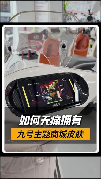 如何无痛拥有九号永久皮肤 #九号电动 #九号仪表皮肤 #九号创作者 #九号真智能 #热点小助手