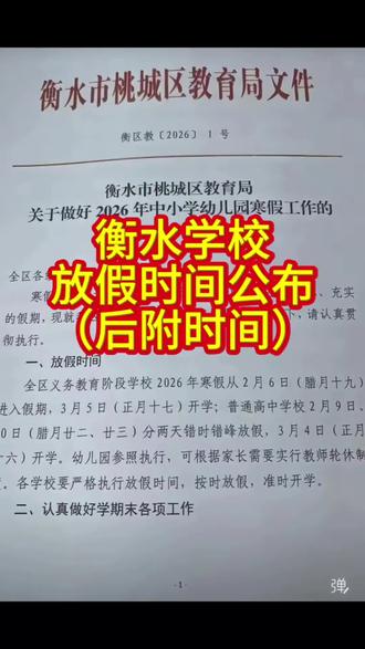 #寒假 衡水学校放假时间