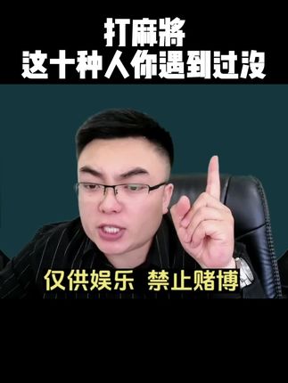 打麻将遇到的十种人 #麻将技巧 #麻将攻略 #麻将实战技巧 #麻将麻将抖起来