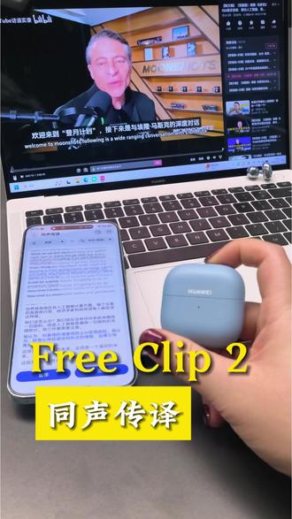 一定要试过才知道Free Clip2的同声传译有多厉害!#鸿蒙越用越香 #HarmonyOS6 #华为FreeClip2 #华为FreeBudsPro5悦彰耳机 #耳夹式耳机