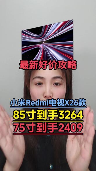 总算是让我们蹲到小米Redmi电视X2026款超低价格了!优惠后85寸只需要3264,75寸也就2409就能带回家!#Redmi电视X2026 #Redmi电视 #小米电视 #电视机 #电视机推荐