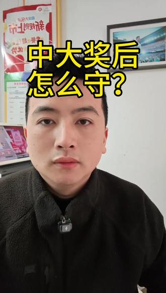 中了大奖怎么守?我见过最好的答案就四个字#体彩 #中彩票是种什么体验 #日常vlog
