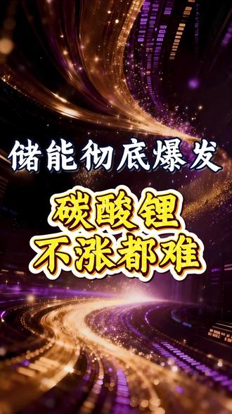 储能彻底爆发,碳酸锂不涨都难 #财经 #硬核深度计划 #掘金计划2026 #经济 #大宗商品
