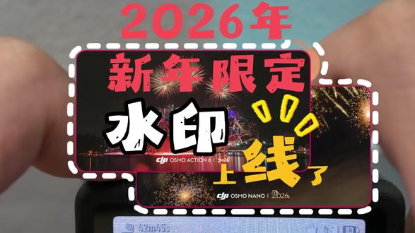 大疆2026新年限定水印来啦!! #新年 #水印 #大疆 #新年Vlog