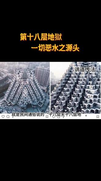 第十八层地獄是一切恶水之源头 讲道传法#十八层地狱 #九幽之地 #神话故事 #寓言故事 #修炼