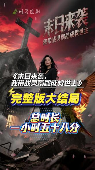 末日来袭我带战灵鹦鹉成救世主 末日来袭我带战灵鹦鹉成救世主短剧 末日来袭我带战灵鹦鹉成救世主全集 末日来袭我带战灵鹦鹉成救世主后续 末日来袭我带战灵鹦鹉成救世主短剧全集 末日来袭我带战灵鹦鹉成救世主短剧后续 末日来袭我带战灵鹦鹉成救世主第一集 末日来袭我带战灵鹦鹉成救世主大结局 末日来袭我带战灵鹦鹉成救世主大结局完整版 末日来袭我带战灵鹦鹉成救世主短剧大结局 末日来袭我带战灵鹦鹉成救世主后续大结局 末日来袭我带战灵鹦鹉成救世主完整版大结局 末日来袭我带战灵鹦鹉成救世主结局 末日来袭我带战灵鹦鹉成救世主短剧完整版 末日来袭我带战灵鹦鹉成救世主全集完整版 末日来袭我带战灵鹦鹉成救世主后续剧情 末日来袭我带战灵鹦鹉成救世主全集资源 末日来袭我带战灵鹦鹉成救世主短剧观看入口 末日来袭我带战灵鹦鹉成救世主短剧全集最新 末日来袭我带战灵鹦鹉成救世主短剧结局 末日来袭我带战灵鹦鹉成救世主短剧什么时候播 末日来袭我带战灵鹦鹉成救世主精彩后续 末日来袭我带战灵鹦鹉成救世主完整版 末日来袭我带战灵鹦鹉成救世主播放平台 末日来袭我带战灵鹦鹉成救世主女主 末日来袭我带战灵鹦鹉成救世主男主 末日来袭我带战灵鹦鹉成救世主短剧后续剧情 末日来袭我带战灵鹦鹉成救世主后续完整版 末日来袭我带战灵鹦鹉成救世主全集看 末日来袭我带战灵鹦鹉成救世主一口气看完 末日来袭我带战灵鹦鹉成救世主全集在哪看 末日来袭我带战灵鹦鹉成救世主全集观看 末日来袭我带战灵鹦鹉成救世主全集付费观看 末日来袭我带战灵鹦鹉成救世主大结局后续 末日来袭我带战灵鹦鹉成救世主全集在线观看 末日来袭我带战灵鹦鹉成救世主全集视频 末日来袭我带战灵鹦鹉成救世主全集大结局 末日来袭我带战灵鹦鹉成救世主电视剧大结局 末日来袭我带战灵鹦鹉成救世主短剧全集完整版 末日来袭我带战灵鹦鹉成救世主后续结局如何 末日来袭我带战灵鹦鹉成救世主后续完整版全集 末日来袭我带战灵鹦鹉成救世主短剧全集观看 末日来袭我带战灵鹦鹉成救世主完整版一口气看完 末日来袭我带战灵鹦鹉成救世主一口气看完全集 《末日来袭我带战灵鹦鹉成救世主》短剧 末日来袭我带战灵鹦鹉成救世主短剧剧情 末日来袭我带战灵鹦鹉成救世主短剧解说 末日来袭我带战灵鹦鹉成救世主短剧资源 末日来袭我带战灵鹦鹉成救世主短剧在线观看 末日来袭我带战灵鹦鹉成救世主短剧在线 #末日来袭我带战灵鹦鹉成救世主