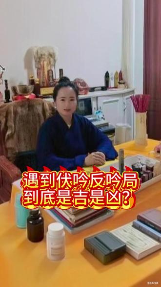 遇到伏吟反吟局,到底是吉是凶? #中华传统文化 #风水玄学 #国学智慧分享 #奇门学习笔记 #传统文化正能量