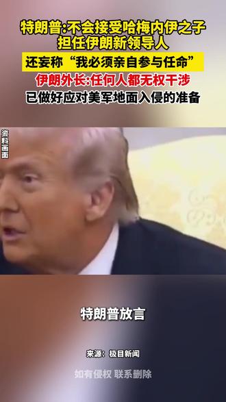 特朗普称不会接受哈梅内伊之子担任伊朗新领导人,还妄称“我必须亲自参与任命”,伊朗外长:任何人都无权干涉,已做好应对美军地面入侵的准备