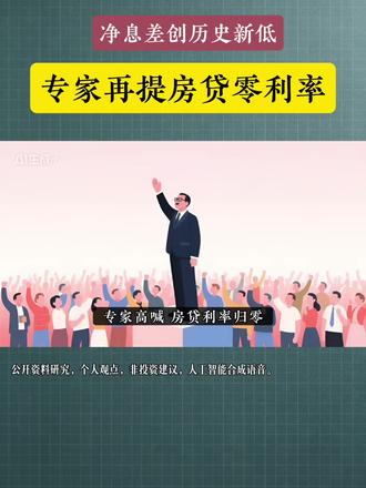 存款利率杀进“1”时代,净息差创历史新低;专家再提房贷零利率 存款利率杀进“1”时代,净息差创历史新低;专家再提房贷零利率,三大代价敲警钟 #房贷利率 #零利率 #存量房贷 #存款利率下调