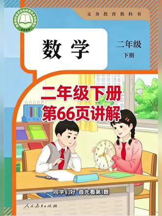 二年级下册人教版数学课本第66页讲解视频#上热门🔥 #每天跟我涨知识 #数学 #学习 #短视频创业