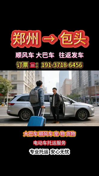 郑州到包头顺风车 郑州到包头大巴车 郑州到包头宠物托运 郑州到包头电动车托运 郑州到包头有多少公里 郑州到包头顺风车拼车 郑州到包头怎么去划算 郑州到包头顺风车多久能到 郑州到包头大巴车时刻表 郑州到包头大巴车直达专线#大巴车 #郑州 #顺风车 #宠物托运 #包头