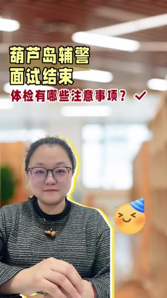 葫芦岛辅警体检有哪些要求?这些不合格直接淘汰!#葫芦岛鼎成公考 #葫芦岛辅警 #葫芦岛辅警体检 #考公考编上岸