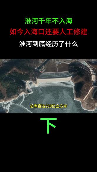 淮河千年不入海,如今入海口还要人工修建?淮河到底经历了什么?