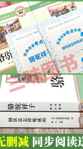 七年级名著 【三味官方正版】七年级下册名著骆驼祥子钢铁是怎样炼成的完整无删#正版书籍 #学生读物 #阅读书籍 #文学经典 #初中阅读