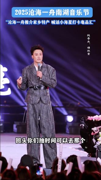 沧海一舟推介家乡特产,“亳品汇”诚邀全国各地朋友打卡亳州! #沧海一舟南湖音乐会 #亳州特产