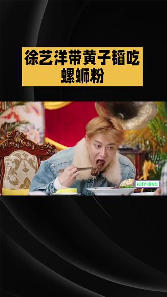 徐艺洋带黄子韬吃螺蛳粉