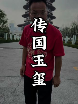 传国玉玺重见天日了?洛阳玄武门遗址保护展示工程正在进行,消失的传国玉玺能出现吗?#传国玉玺 #宣武门#洛阳#青年创作扶持计划 #旅行大玩家