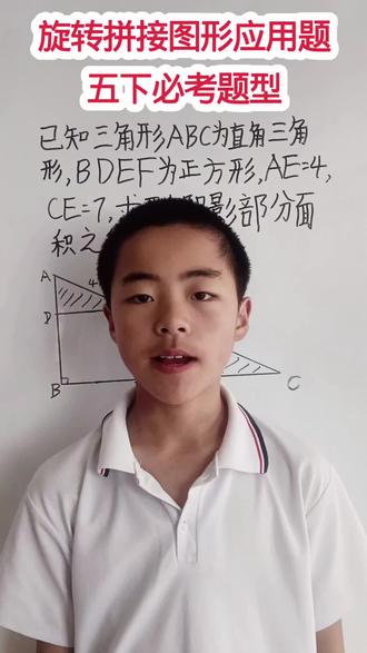 一起学数学,每日思维题,旋转拼接图形应用#小学数学 #数学思维 #费曼学习法 #我要上热门